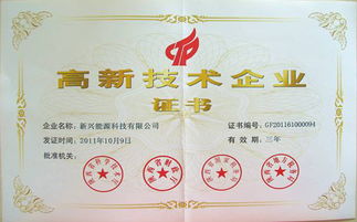 创新引领未来 新兴能源科技再获高新技术企业殊荣